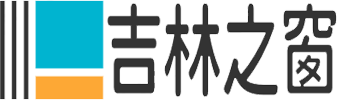 吉林之窗
